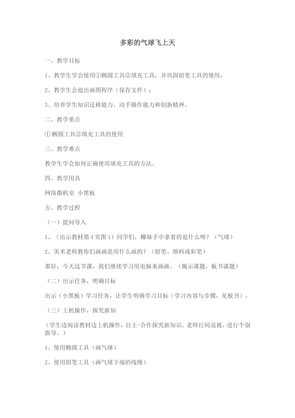 多彩的气球飞上天教案_第1页