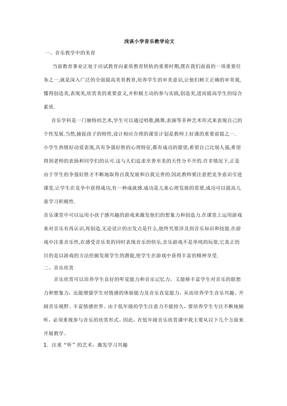 浅谈小学音乐教学论文_第1页