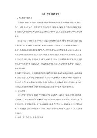 浅谈小学音乐教学论文