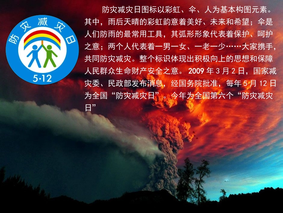 防灾减灾日主题班会_第2页