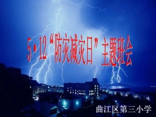 防灾减灾日主题班会