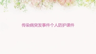 传染病突发事件个人防护课件1