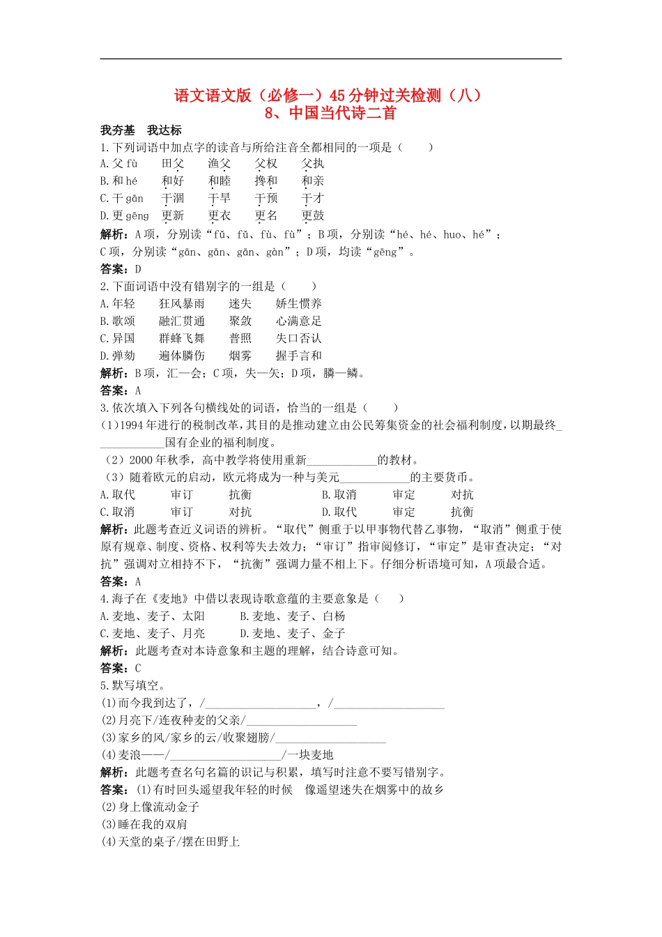高中语文-45分钟过关检测(8)-中国当代诗二首-语文版必修1_第1页