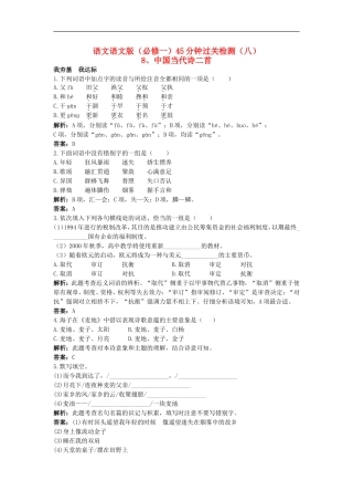 高中语文-45分钟过关检测(8)-中国当代诗二首-语文版必修1