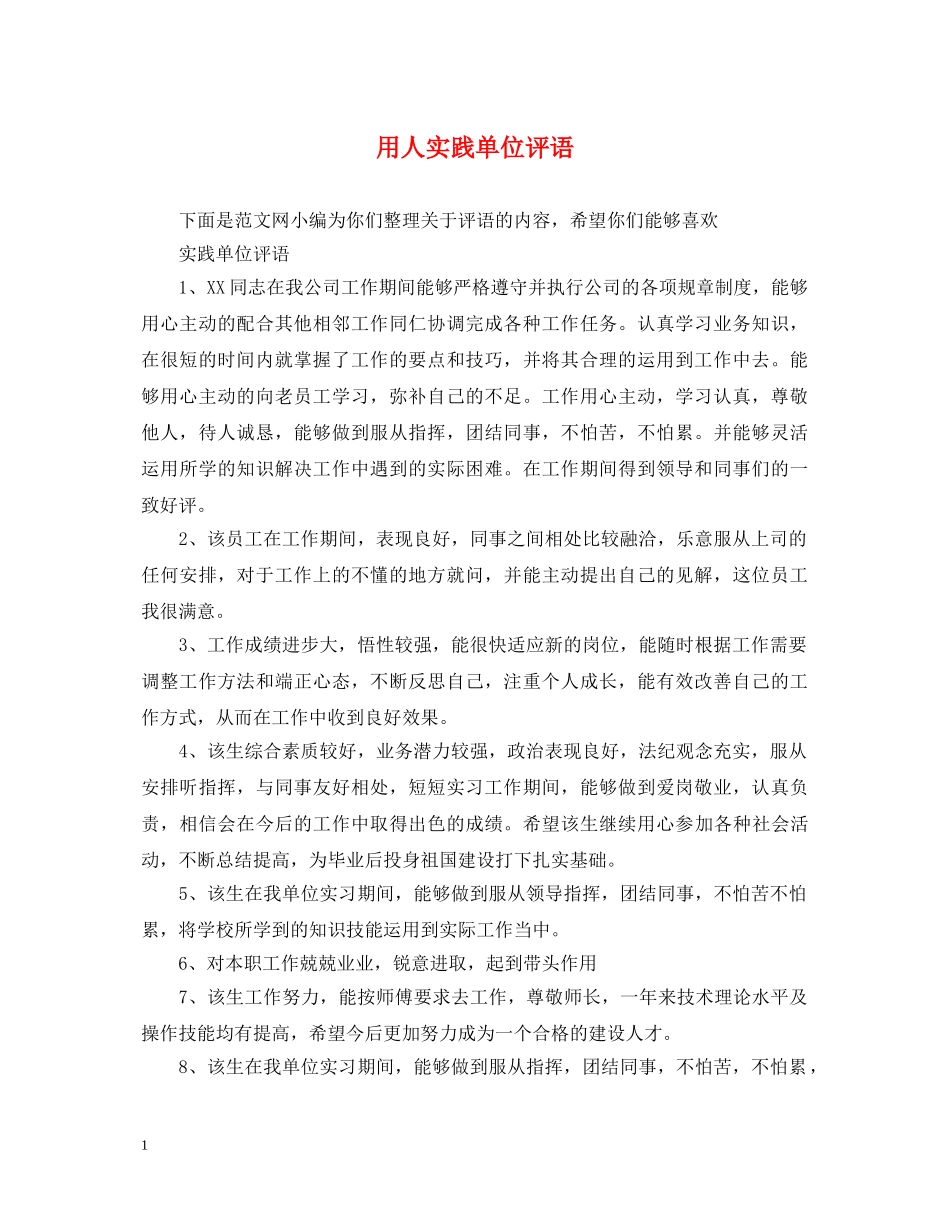 用人实践单位评语 _第1页