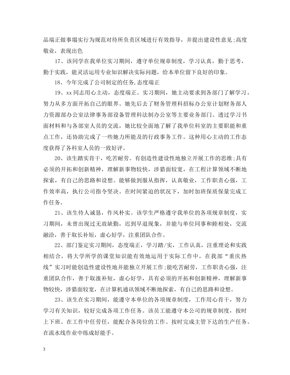 用人实践单位评语 _第3页