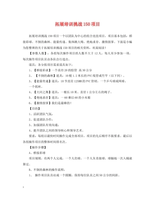 拓展培训挑战150项目 