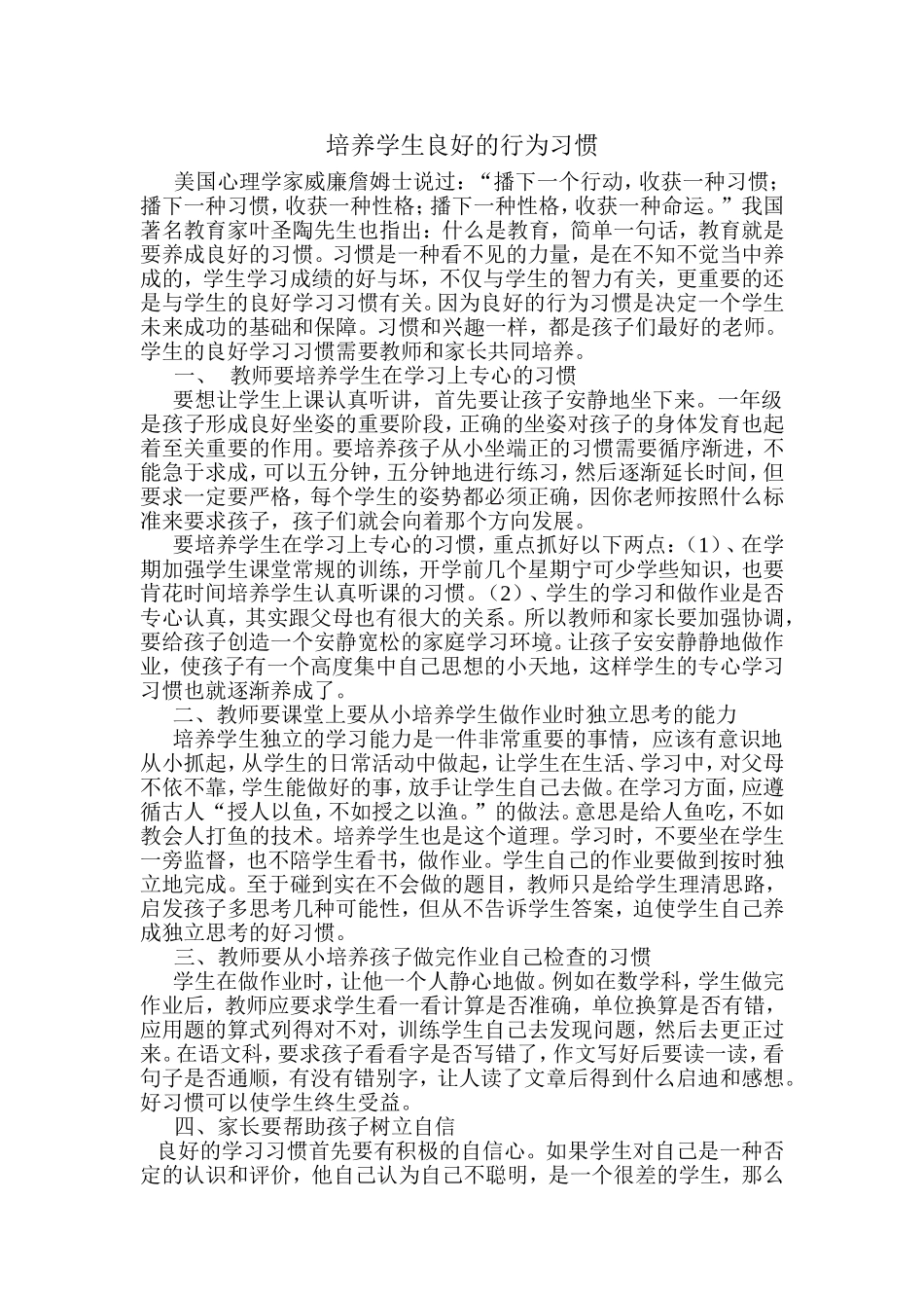 培养学生良好的行为习惯_第1页