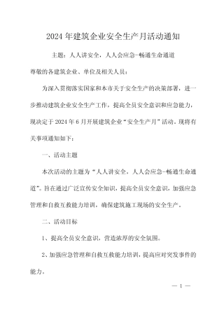 2024年建筑企业安全生产月活动通知