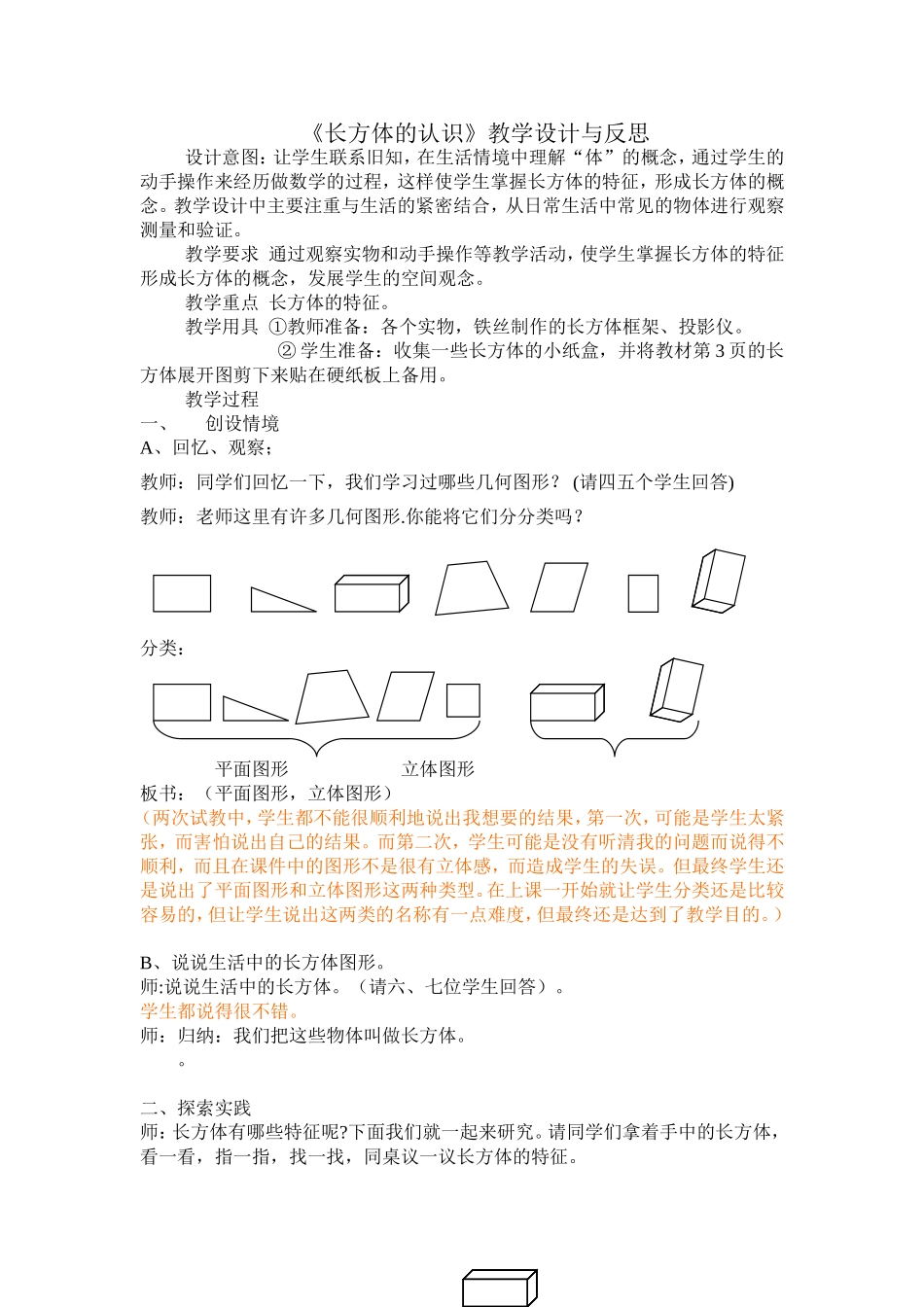 长方体的认识教学设计与反思_第1页