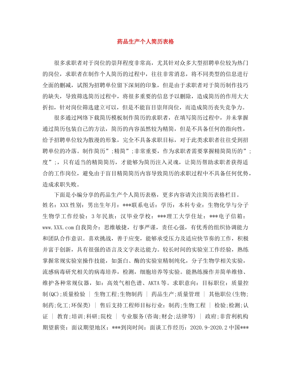 药品生产个人简历表格 _第1页