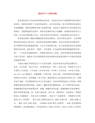 药品生产个人简历表格 