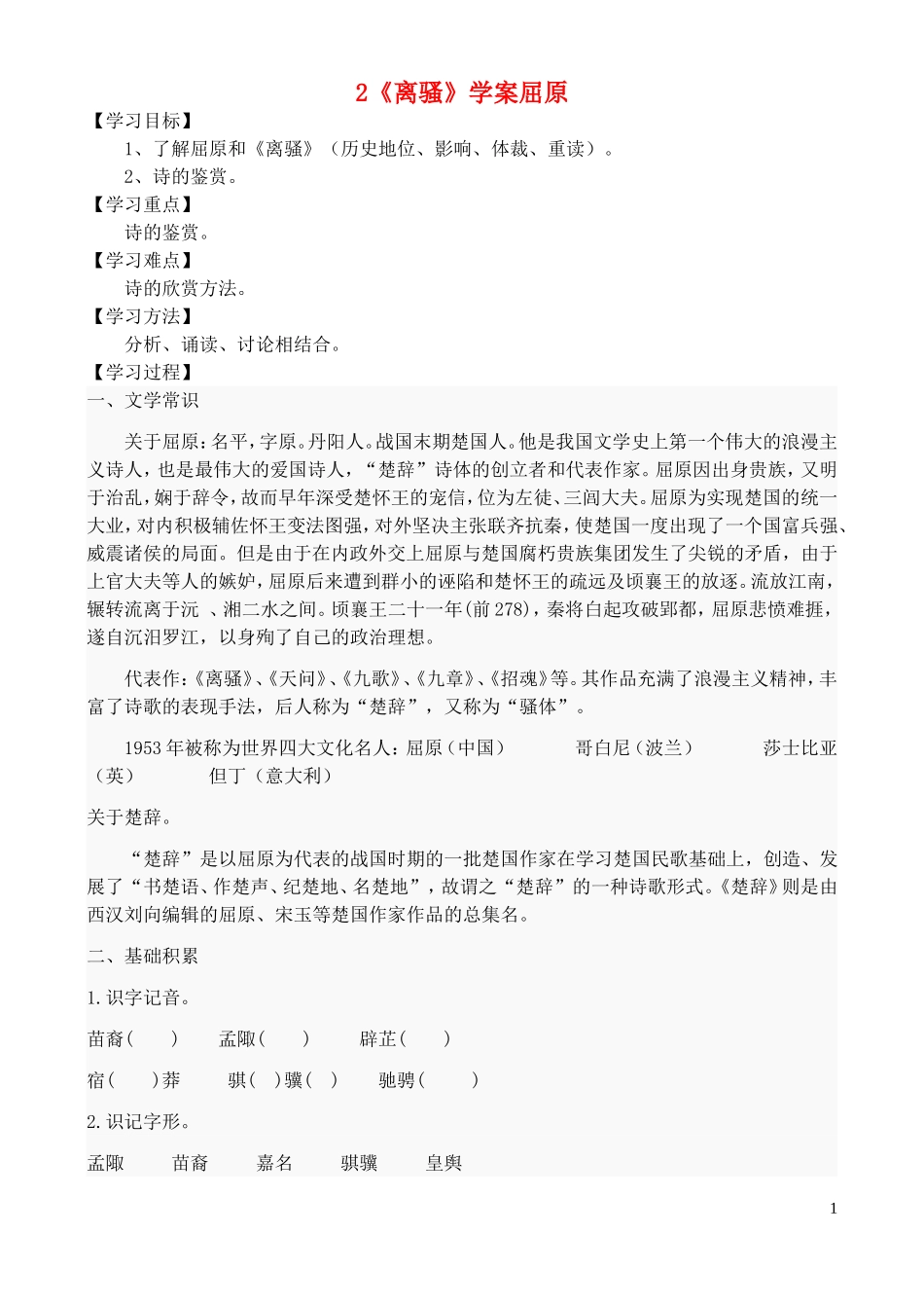 高中语文-《离骚》学案-鲁教版必修5_第1页