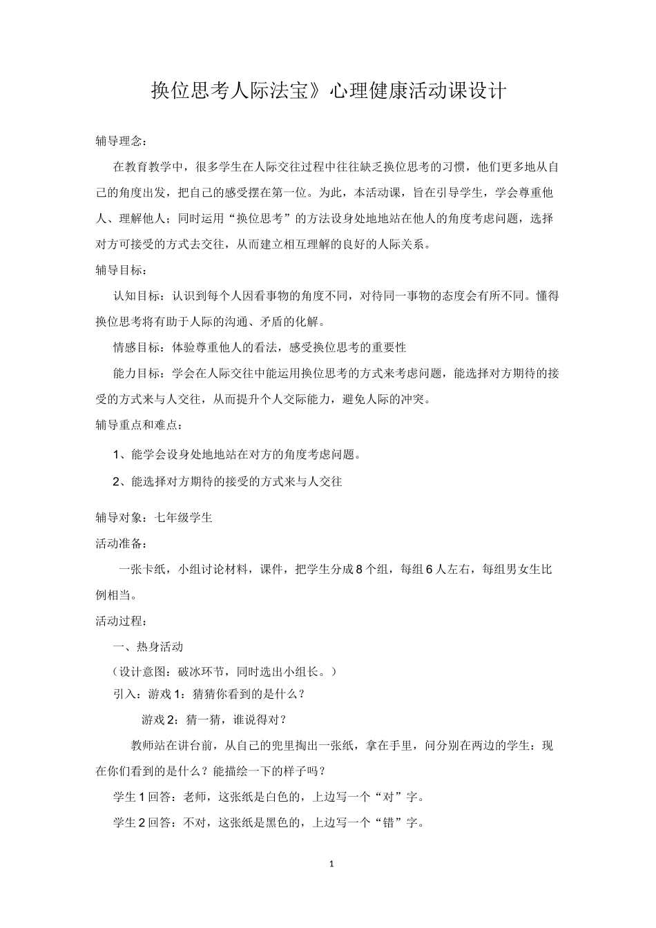 《换位思考》教案_第1页