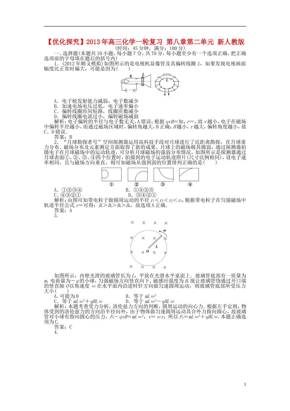 【优化探究】2013年高三化学一轮复习-第八章第二单元-新人教版_第1页