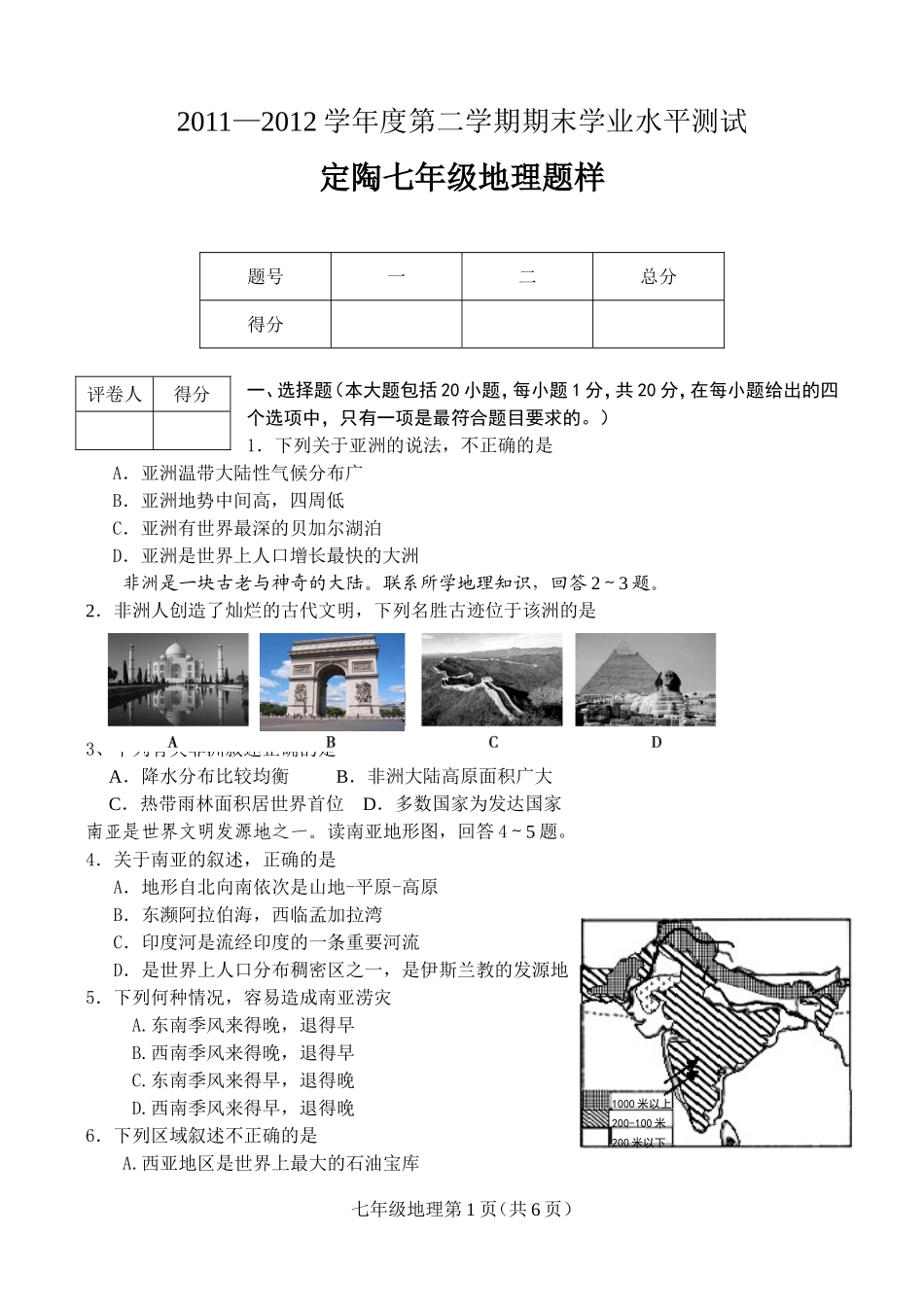 2011-2012第二学期期末七年级地理_第1页