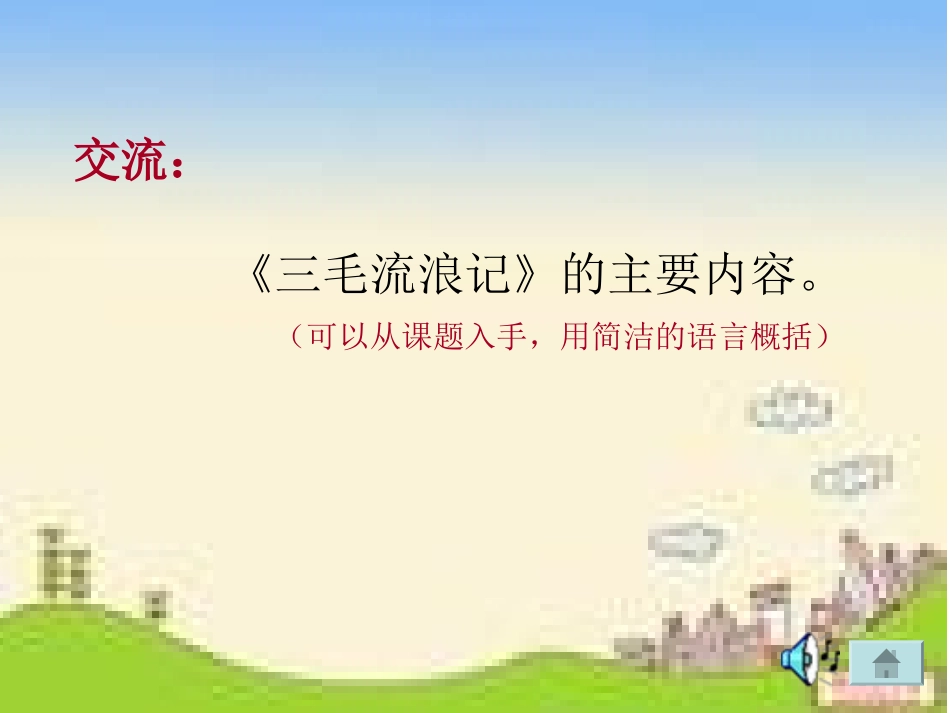 读《三毛流浪记》课件_第2页