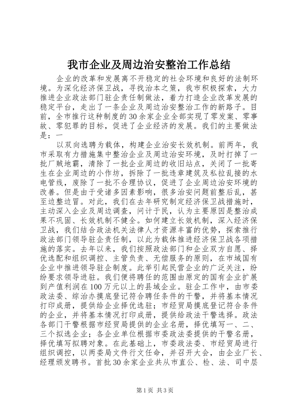 我市企业及周边治安整治工作总结 _第1页