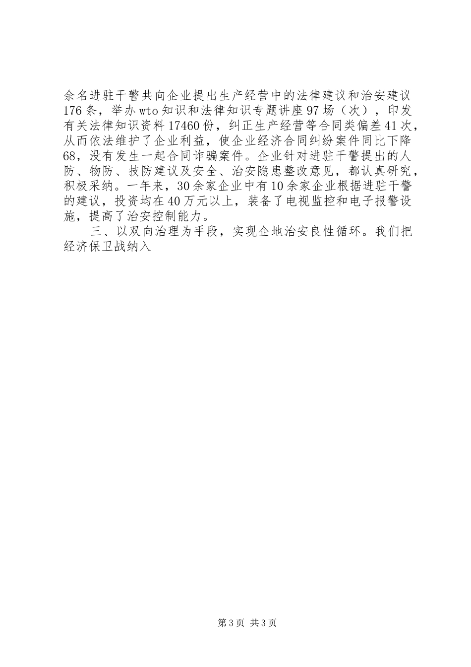 我市企业及周边治安整治工作总结 _第3页