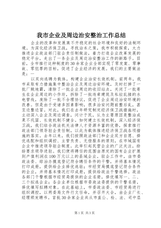 我市企业及周边治安整治工作总结 