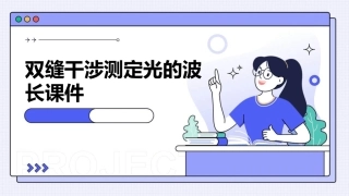 双缝干涉测定光的波长课件