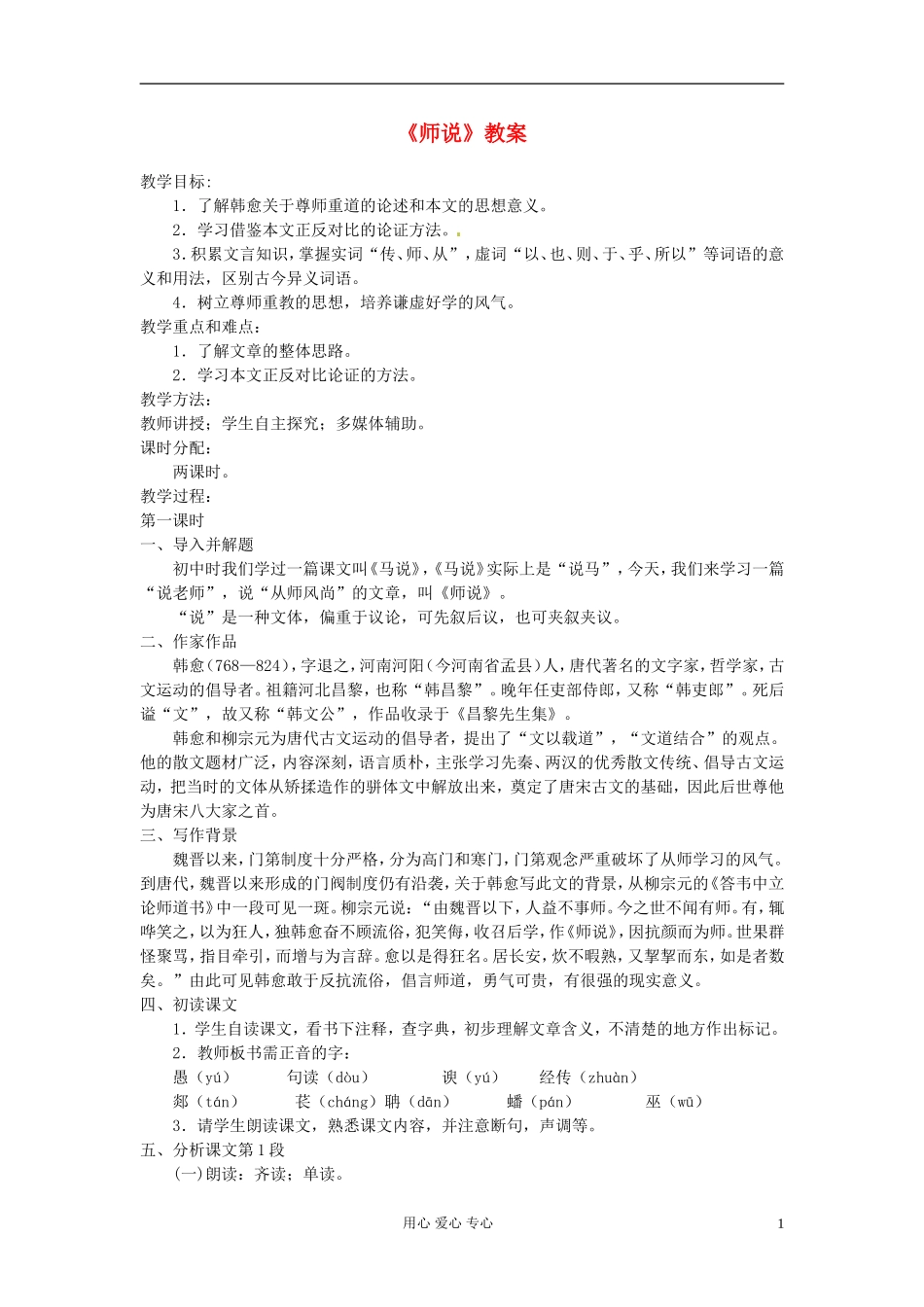 高中语文-6.20《师说》教案-苏教版必修1_第1页