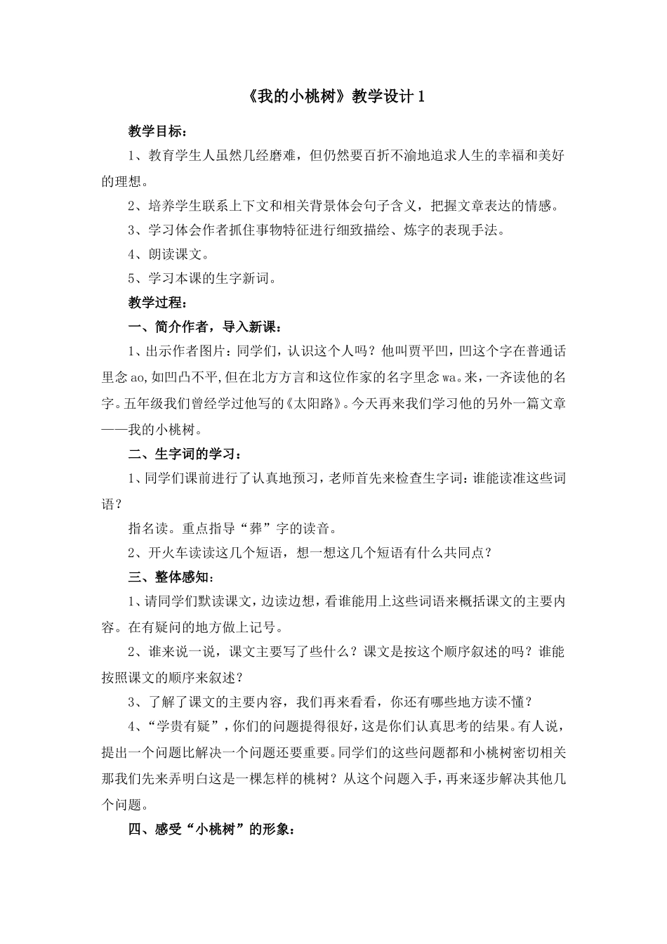 《我的小桃树》教案_第1页