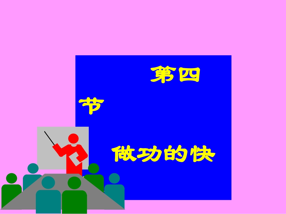 八年级（下）物理《做功的快慢》教学课件_第1页
