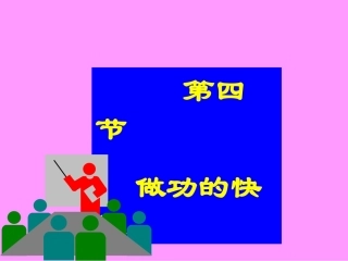 八年级（下）物理《做功的快慢》教学课件