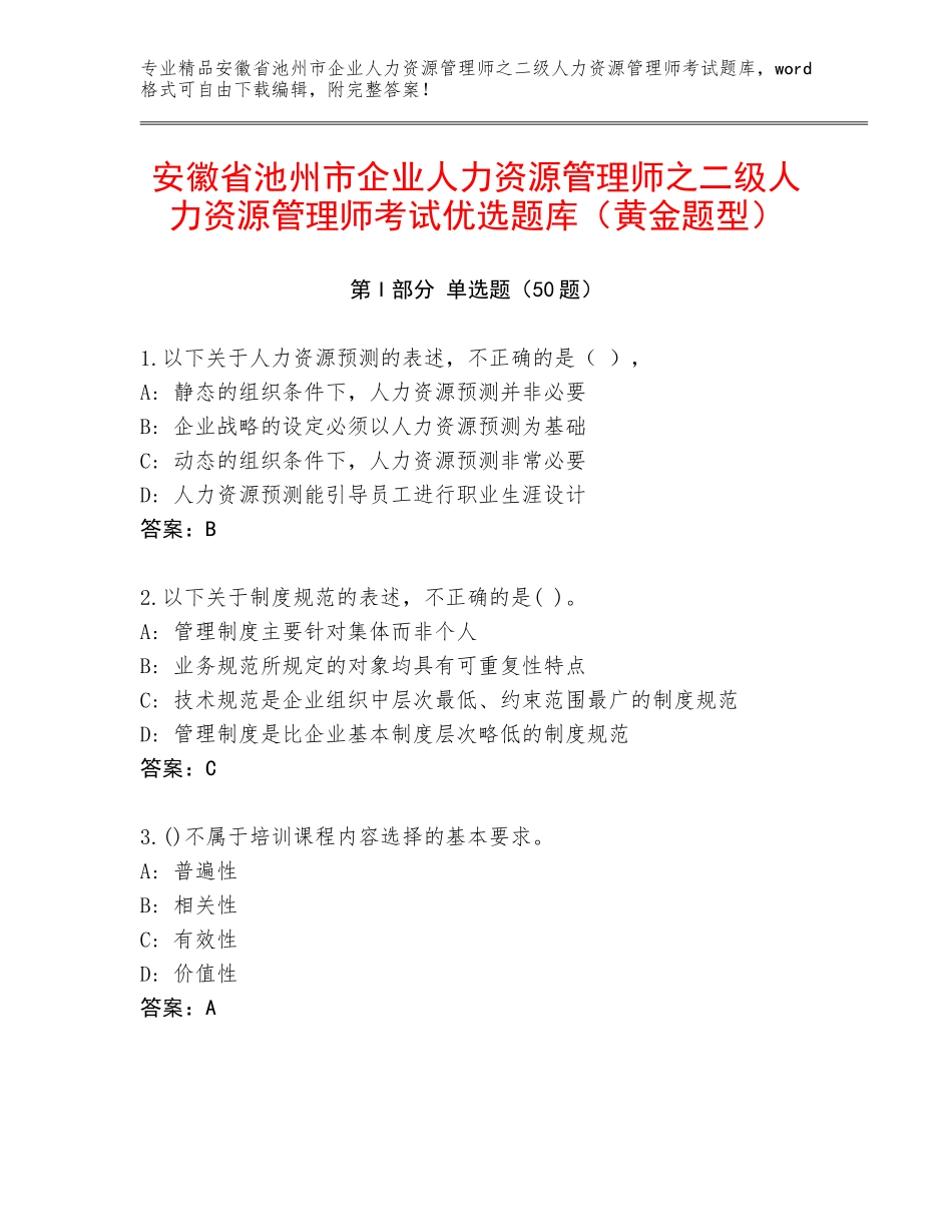 安徽省池州市企业人力资源管理师之二级人力资源管理师考试优选题库（黄金题型）_第1页