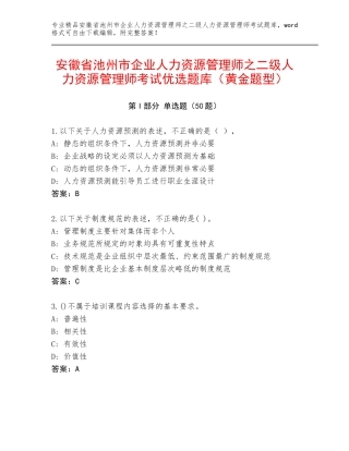 安徽省池州市企业人力资源管理师之二级人力资源管理师考试优选题库（黄金题型）