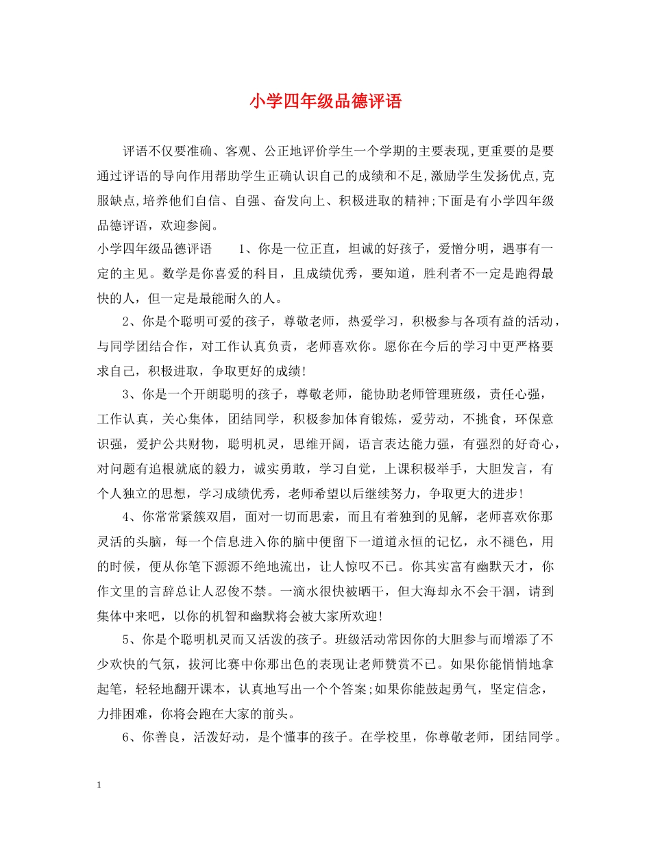 小学四年级品德评语 _第1页