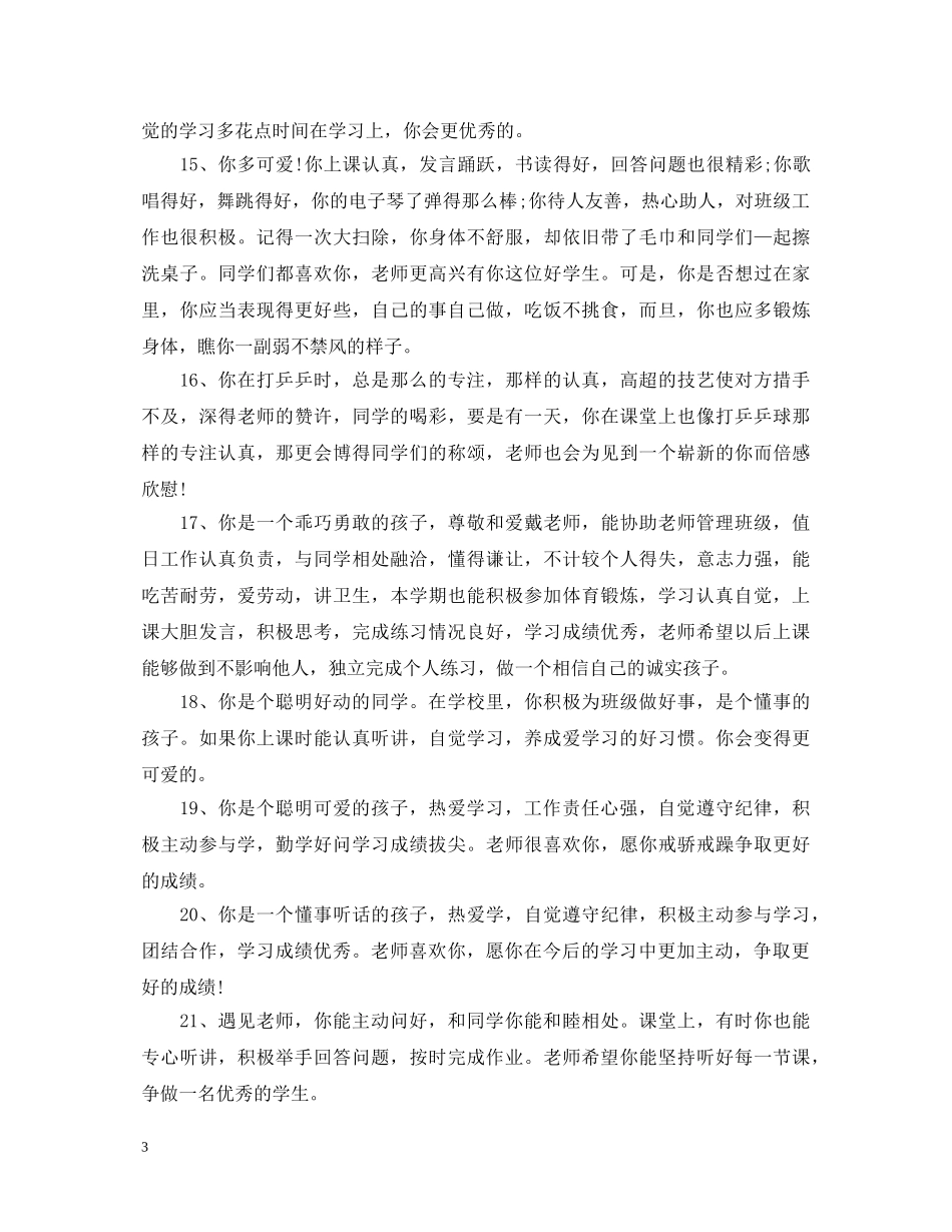 小学四年级品德评语 _第3页