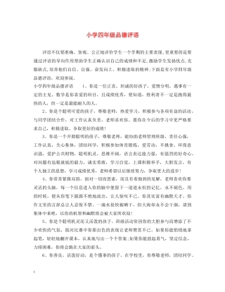 小学四年级品德评语 