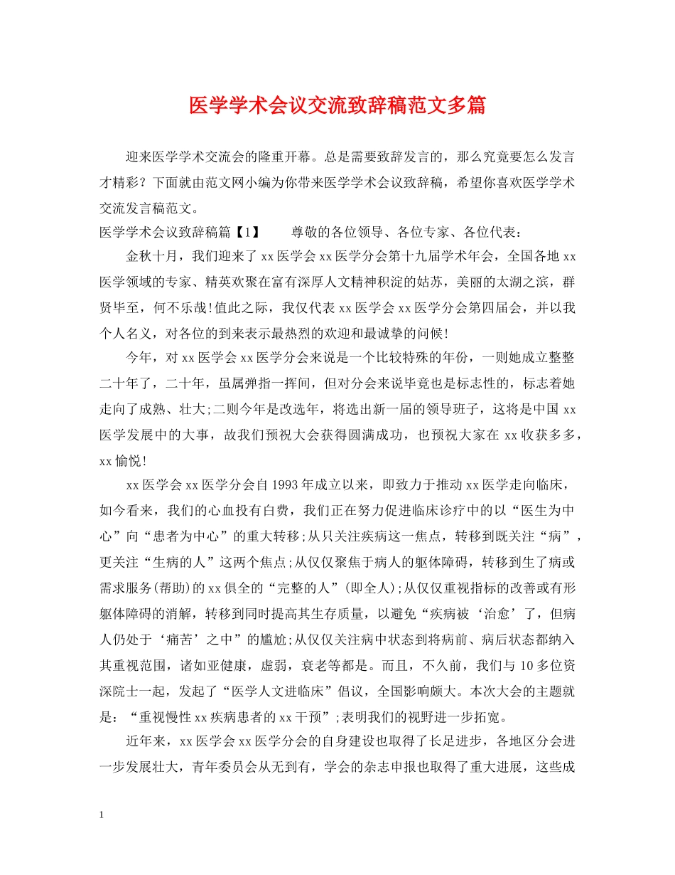 医学学术会议交流致辞稿范文多篇 _第1页