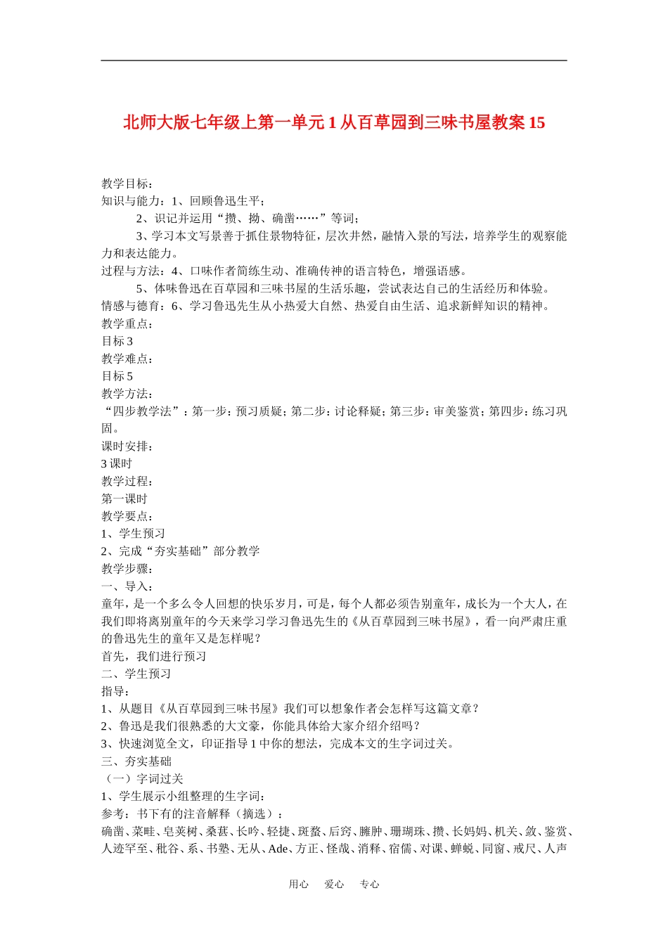 七年级语文上一单元1从百草园到三味书屋教案15北师大版_第1页