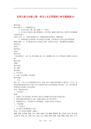 七年级语文上一单元1从百草园到三味书屋教案15北师大版