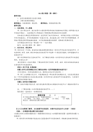 10.1统计调查(第1课时)教学案例