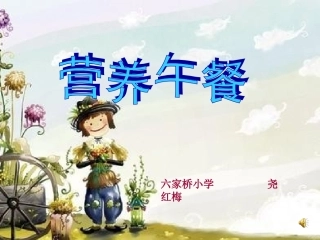 小学数学2011版本小学四年级《营养午餐》