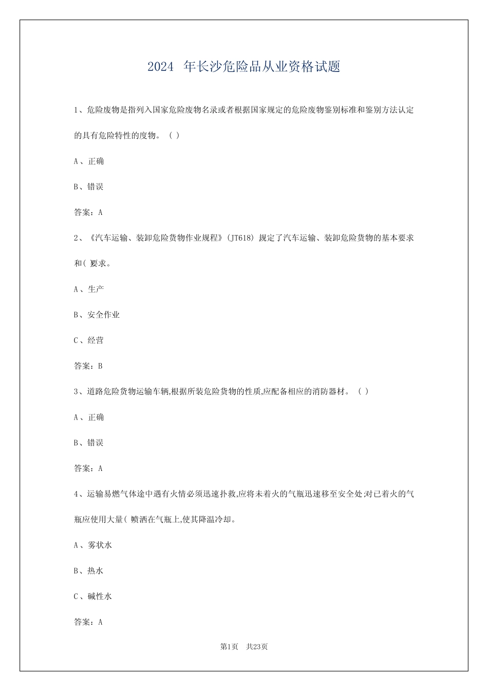 2024年长沙危险品从业资格试题 _第1页
