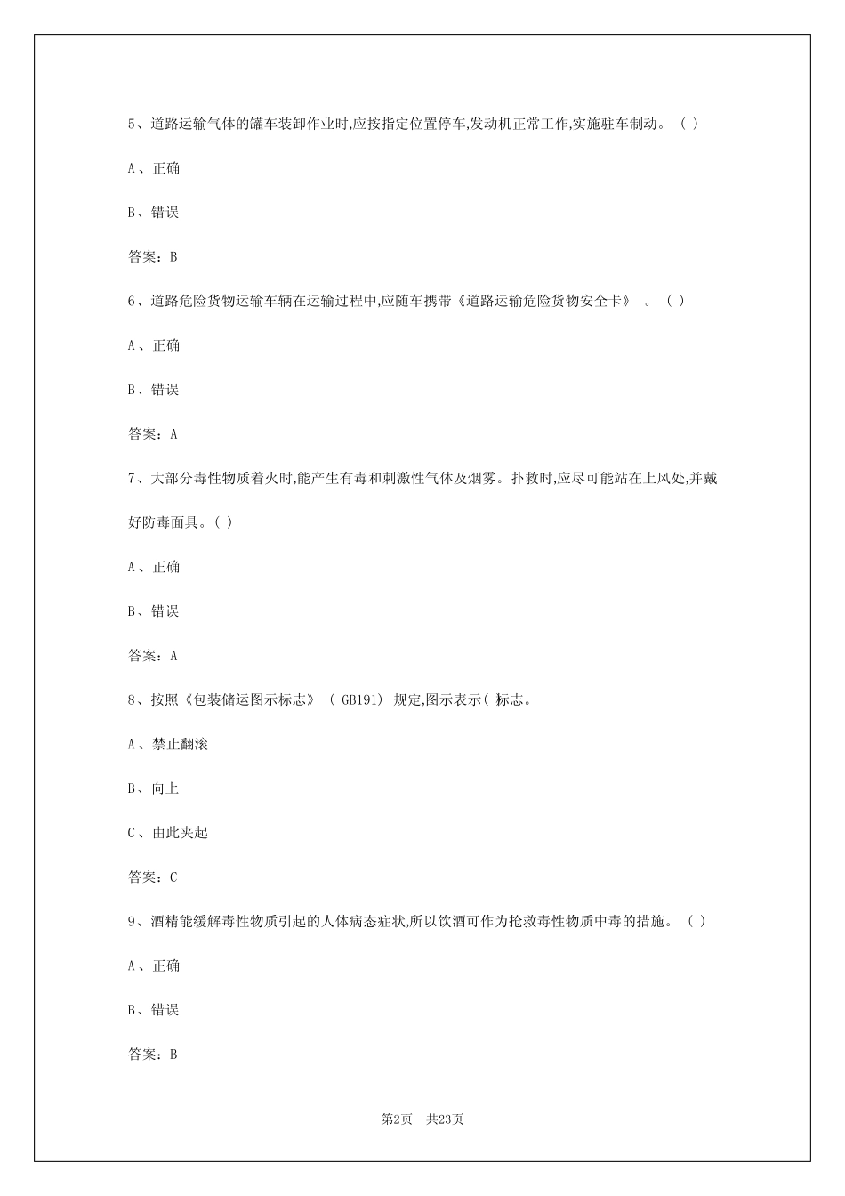 2024年长沙危险品从业资格试题 _第2页