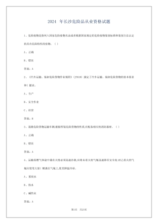 2024年长沙危险品从业资格试题 