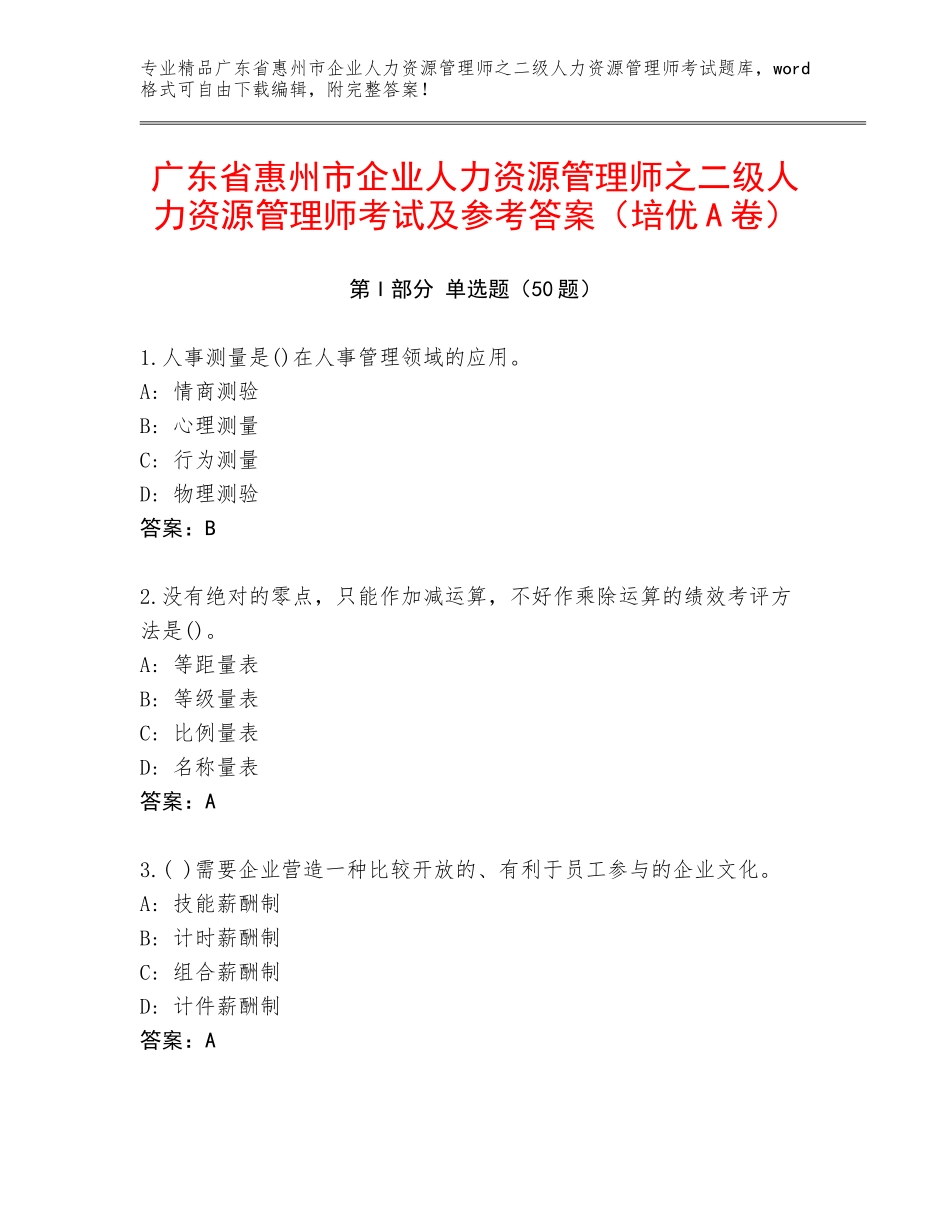 广东省惠州市企业人力资源管理师之二级人力资源管理师考试及参考答案（培优A卷）_第1页