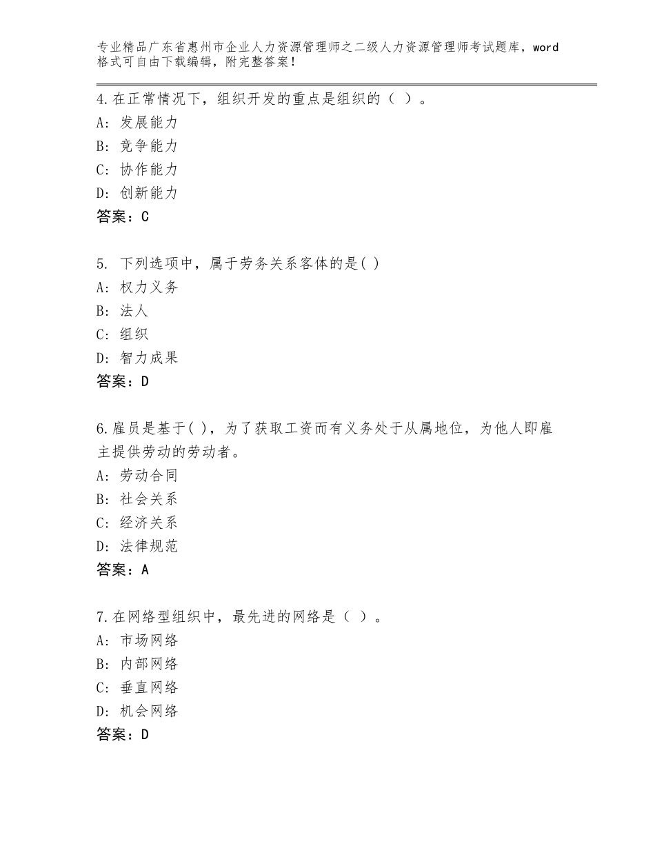 广东省惠州市企业人力资源管理师之二级人力资源管理师考试及参考答案（培优A卷）_第2页