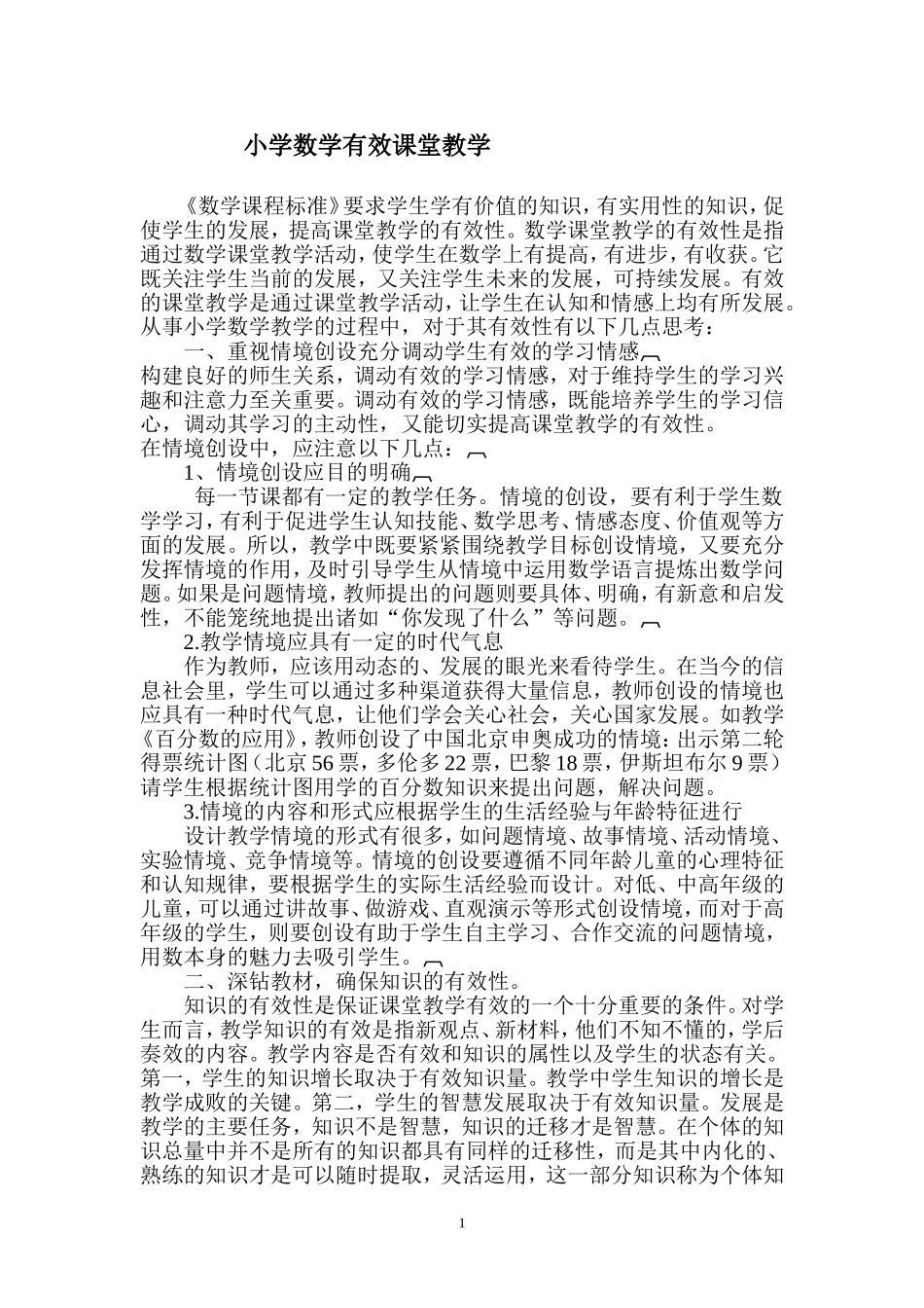 小学数学有效课堂教学_第1页