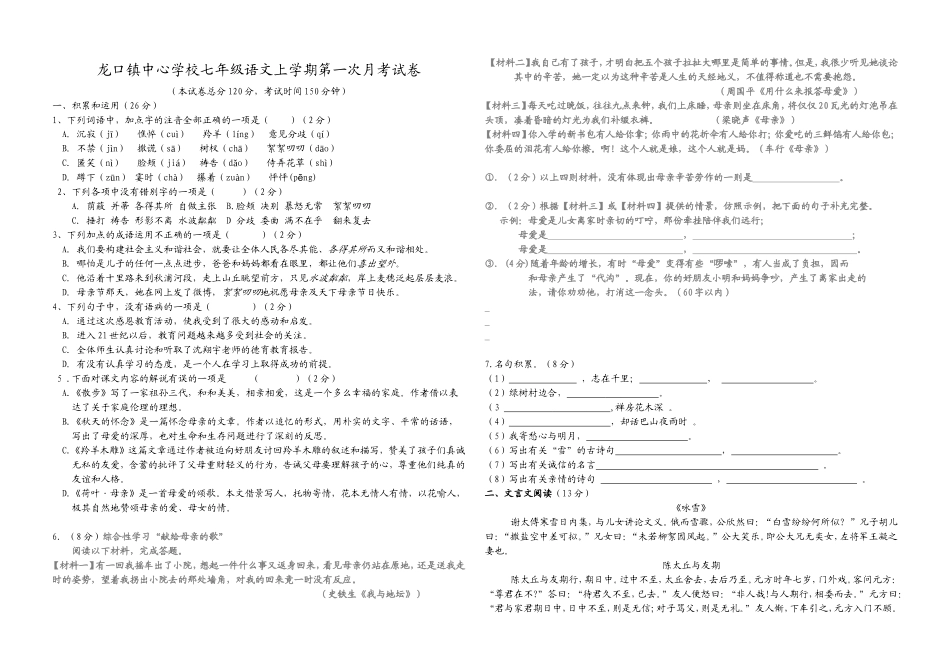 龙口镇中心学校七年级语文上学期第一次月考试卷_第1页