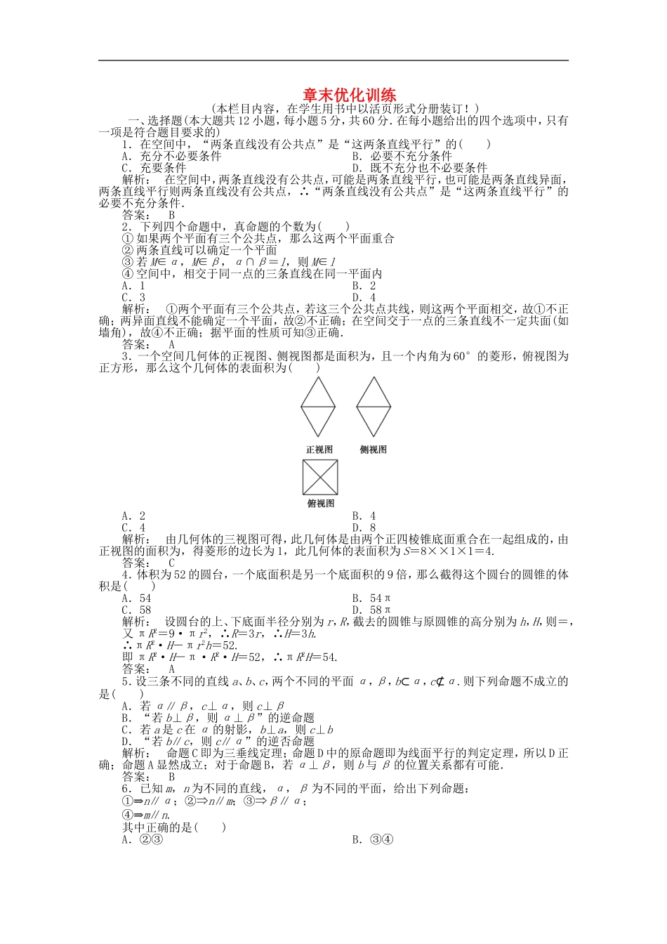 《金版新学案》2012高三数学一轮复习-第七章-章末优化训练线下作业-文-新人教A版_第1页