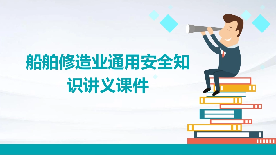 船舶修造业通用安全知识讲义课件_第1页