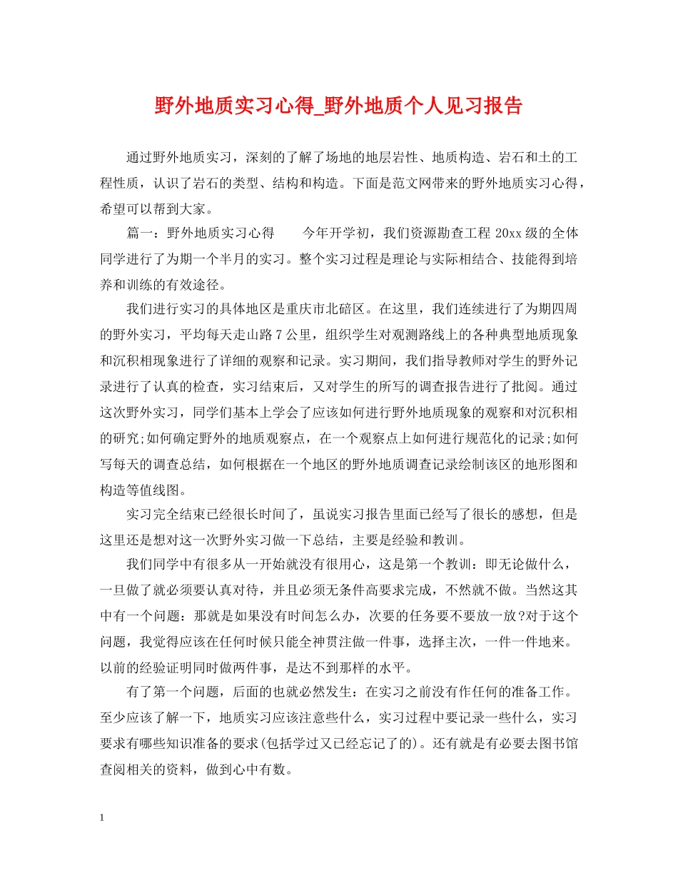 野外地质实习心得_野外地质个人见习报告 _第1页