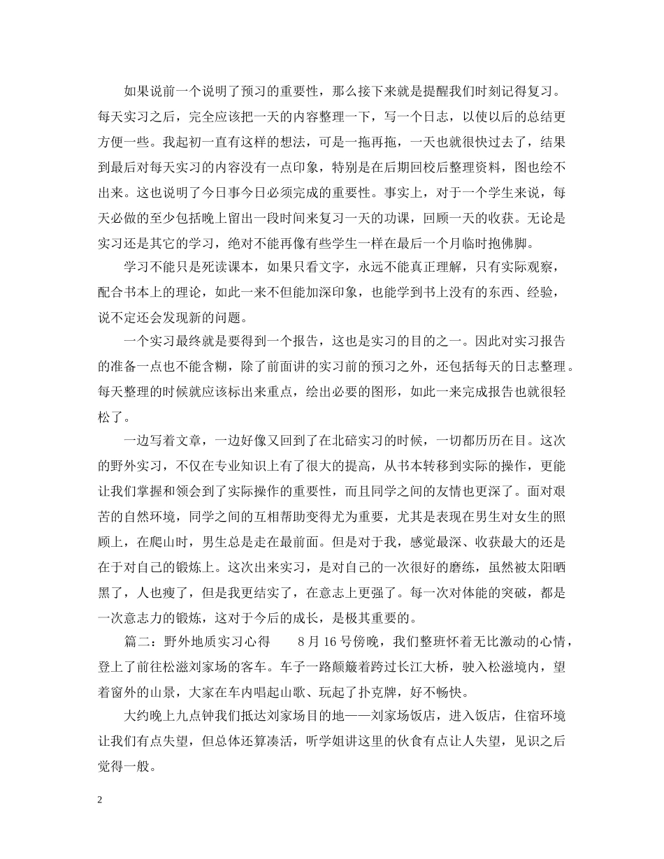 野外地质实习心得_野外地质个人见习报告 _第2页